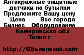 Антикражные защитные датчики на бутылки. Предложите Вашу цену! › Цена ­ 7 - Все города Бизнес » Оборудование   . Кемеровская обл.,Топки г.